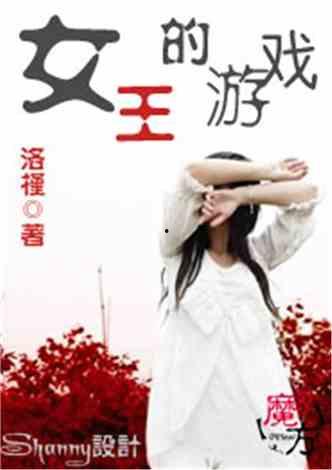 女王网红上位记小说下载