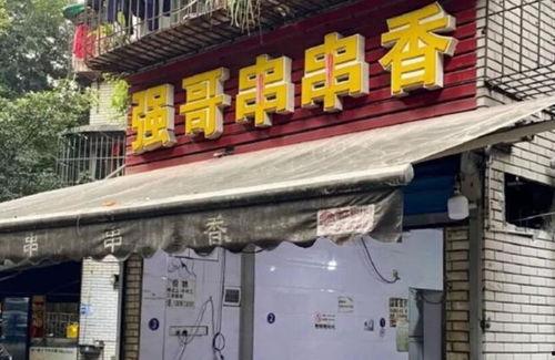 重庆网红卖小吃店,探寻山城味道的烟火人间