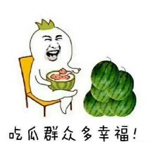 你们却在吃瓜,揭秘“吃瓜群众”背后的真相与趣味