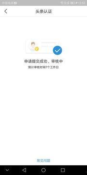 被推荐头条认证要多久,约需1-3个工作日