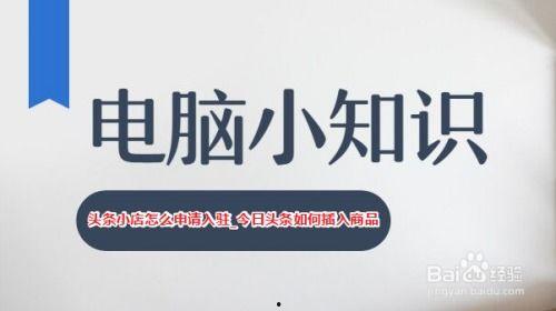 如何加入头条的小店卖货,揭秘如何加入头条小店卖货